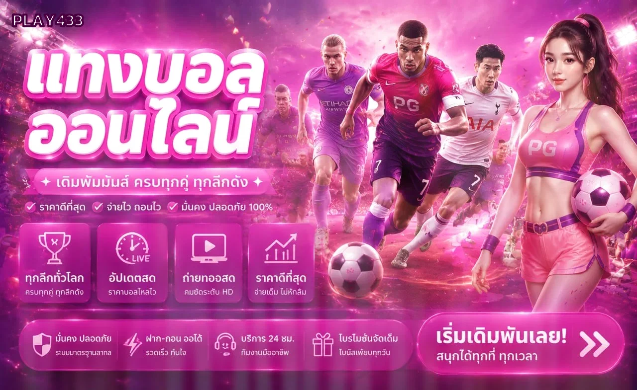 PLAY433 บาคาร่าออนไลน์และคาสิโนสด