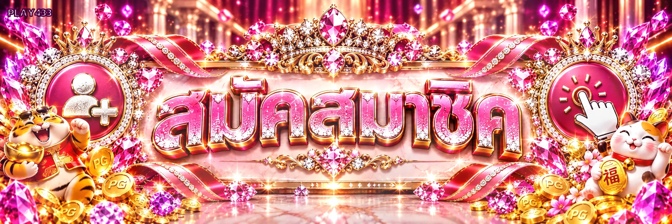 PLAY433 เข้าสู่ระบบและกู้รหัสผ่าน