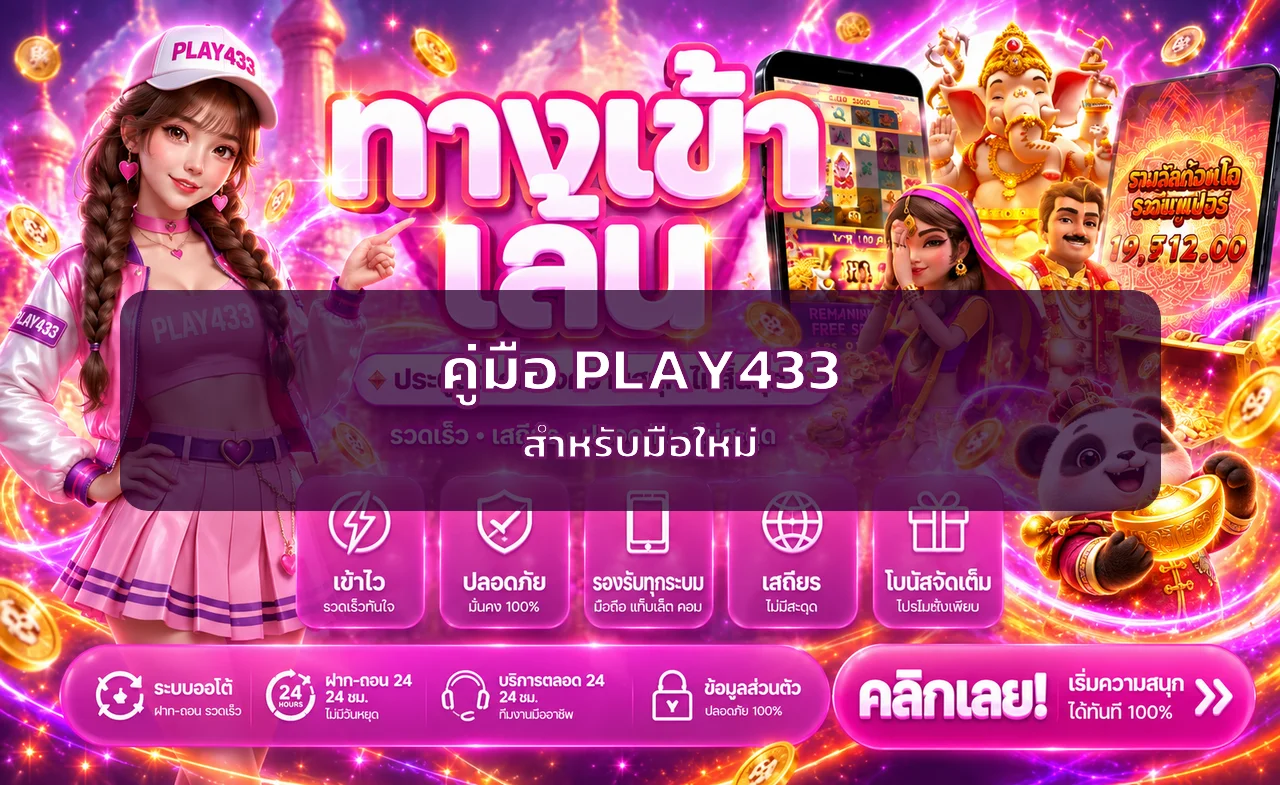 PLAY433 คู่มือมือใหม่ สมัคร เข้าสู่ระบบ และฝากถอน