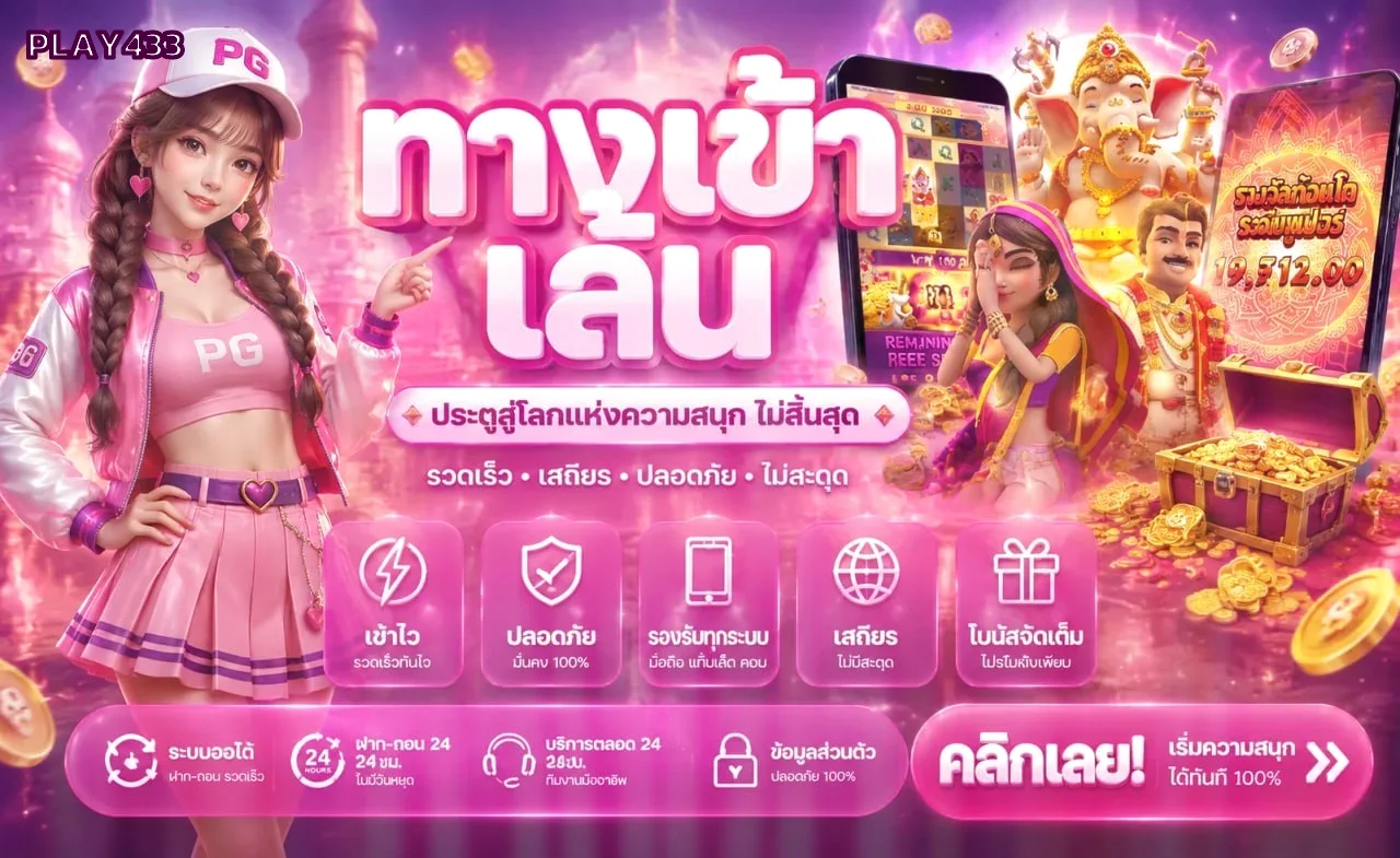 PLAY433 สล็อตออนไลน์และค่ายเกมยอดนิยม